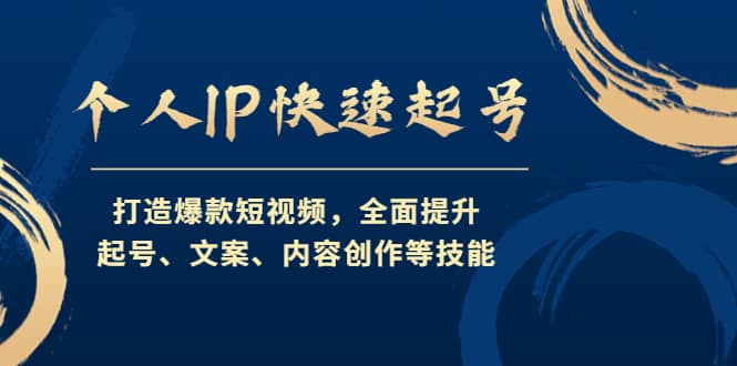 个人IP快速起号，打造爆款短视频，全面提升起号、文案、内容创作等技能-展望网