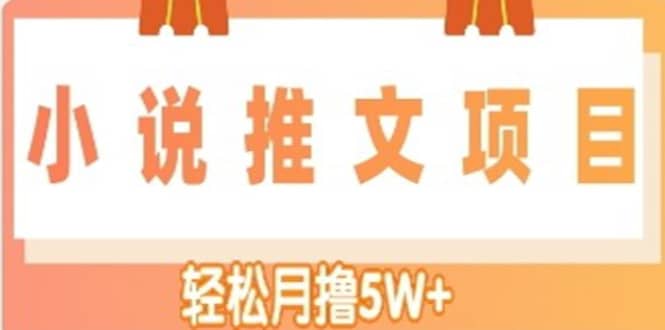 小说推文副业项目,另类进阶玩法-展望网