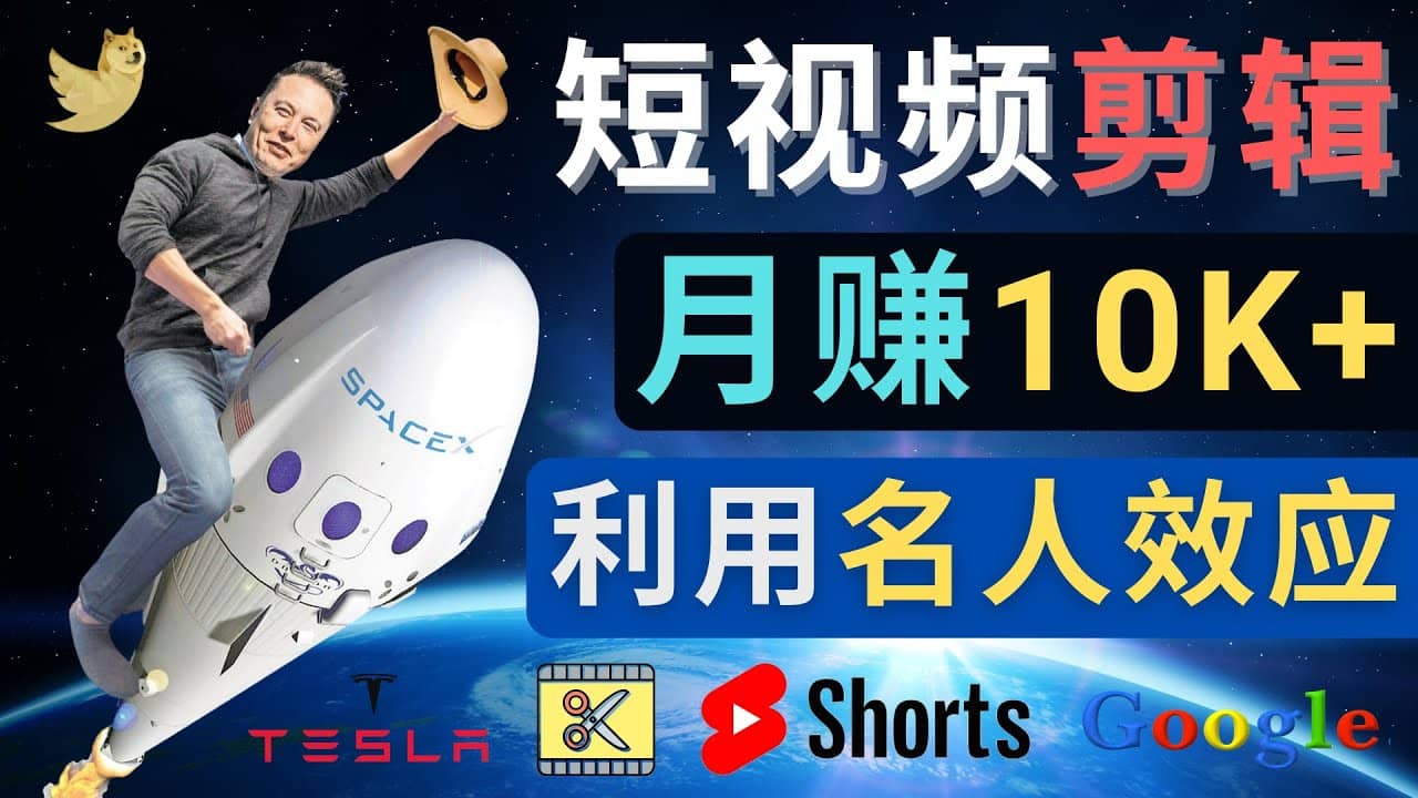 利用名人效应，制作YouTube Shorts短视频，月赚过万美元 - 3个简单方法-展望网