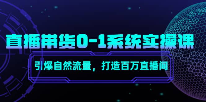 直播带货0-1系统实操课,引爆自然流量,打造百万直播间-展望网