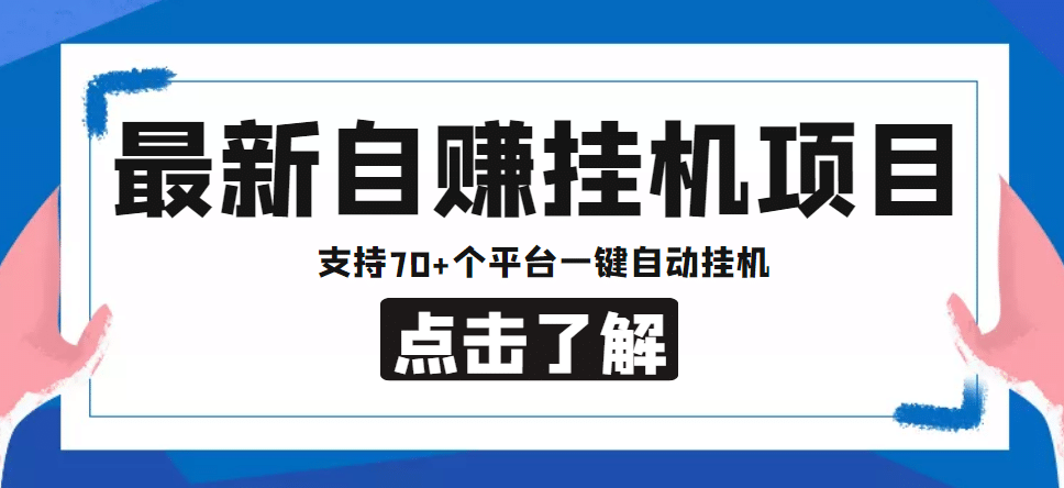 【低保项目】最新自赚安卓手机阅读挂机项目，支持70 个平台 一键自动挂机-展望网