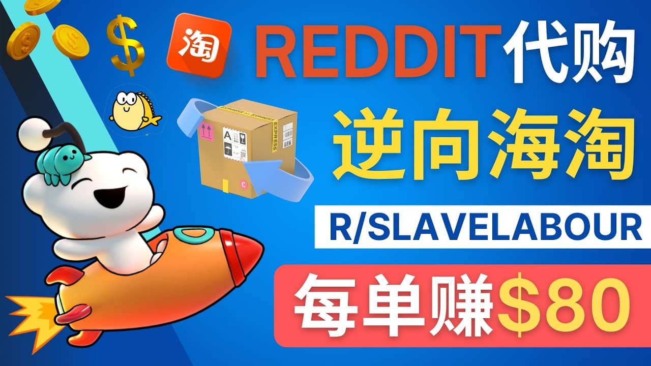 逆向海淘赚钱流程：每单赚80美元 - 在Reddit接单赚钱的方法-展望网