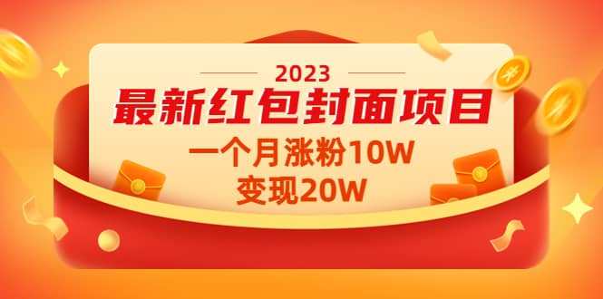 2023最新红包封面项目【视频 资料】-展望网