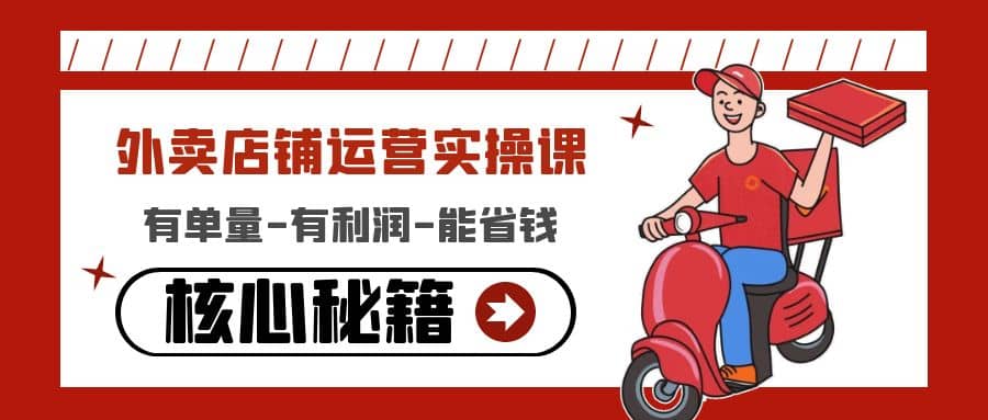 外卖店铺运营实操课：有单量-有利润-能省钱，核心秘籍无保留分享-展望网