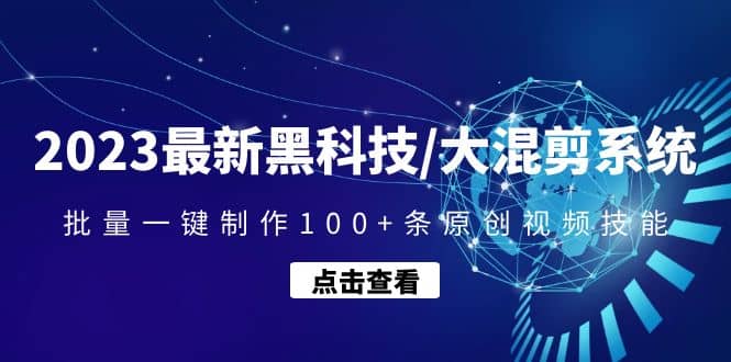 2023最新黑科技/大混剪系统：批量一键制作100 条原创视频技能-展望网