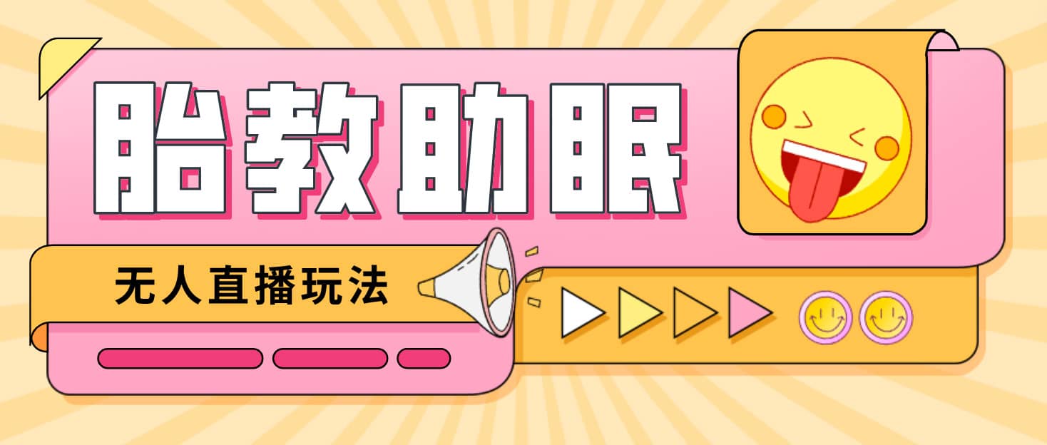 最新抖音快手蓝海无人直播胎教助眠玩法，轻松引爆直播间【教程 软件 素材】-展望网