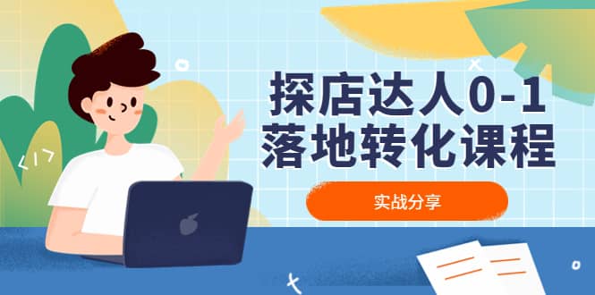 探店达人0-1落地转化课程：实战分享，让探店成为你的副业-展望网