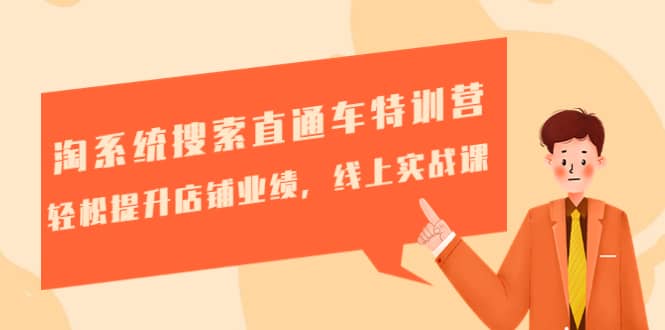 淘系统搜索直通车特训营-第三期:轻松提升店铺业绩,线上实战课-展望网