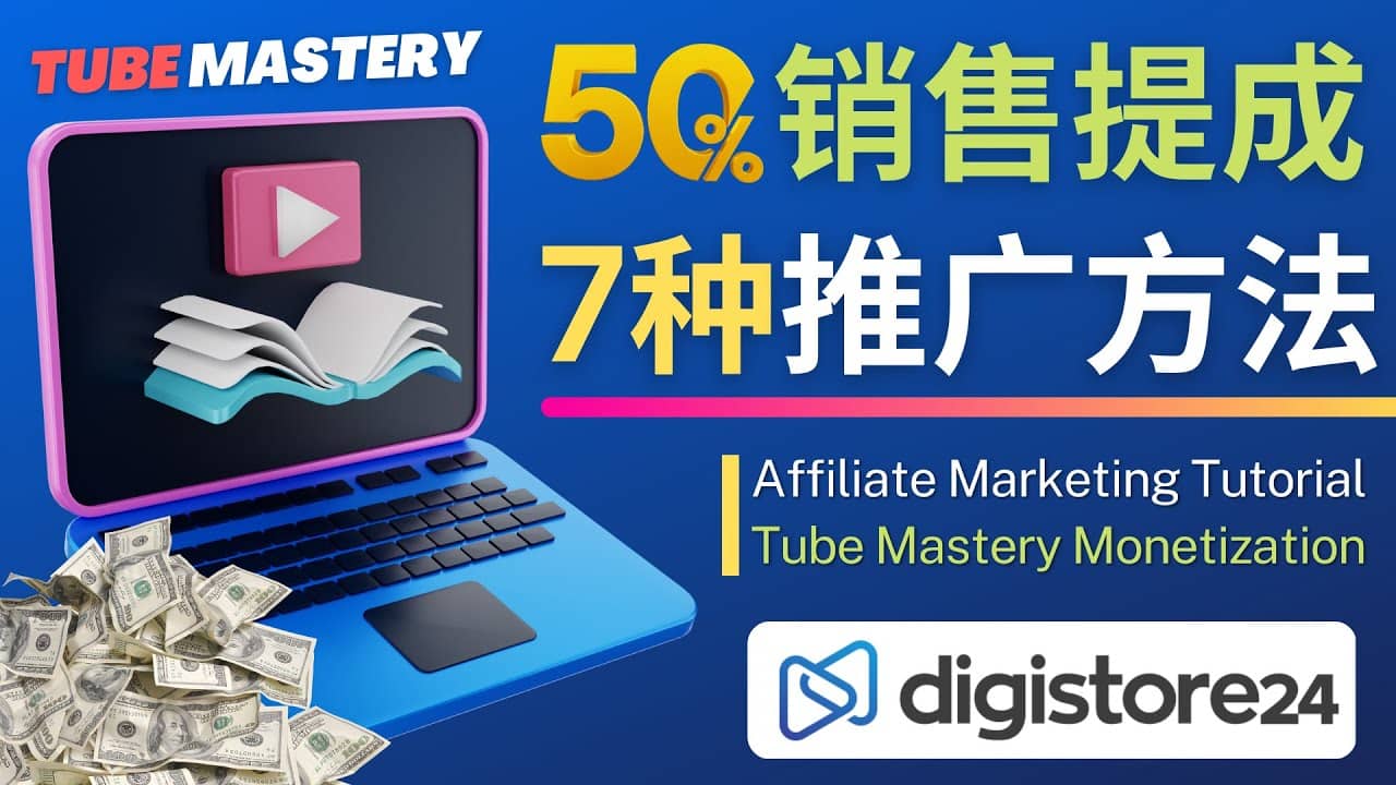 推广YouTube运营教程Tube Mastery，每单净赚200美元-展望网
