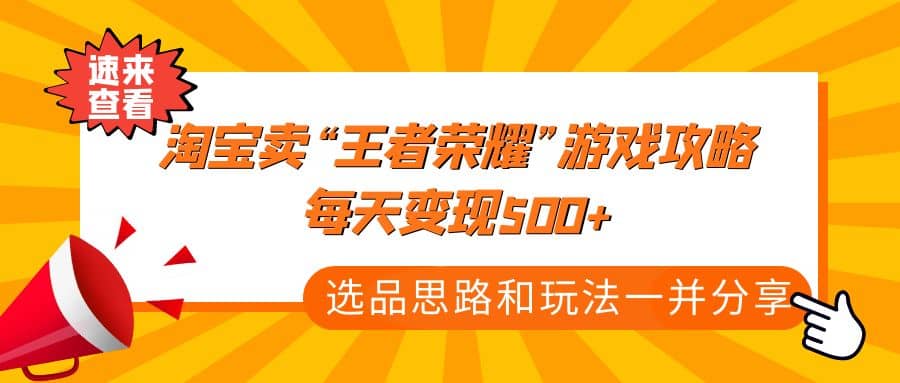 某付款文章《淘宝卖“王者荣耀”游戏攻略，每天变现500 ，选品思路 玩法》-展望网