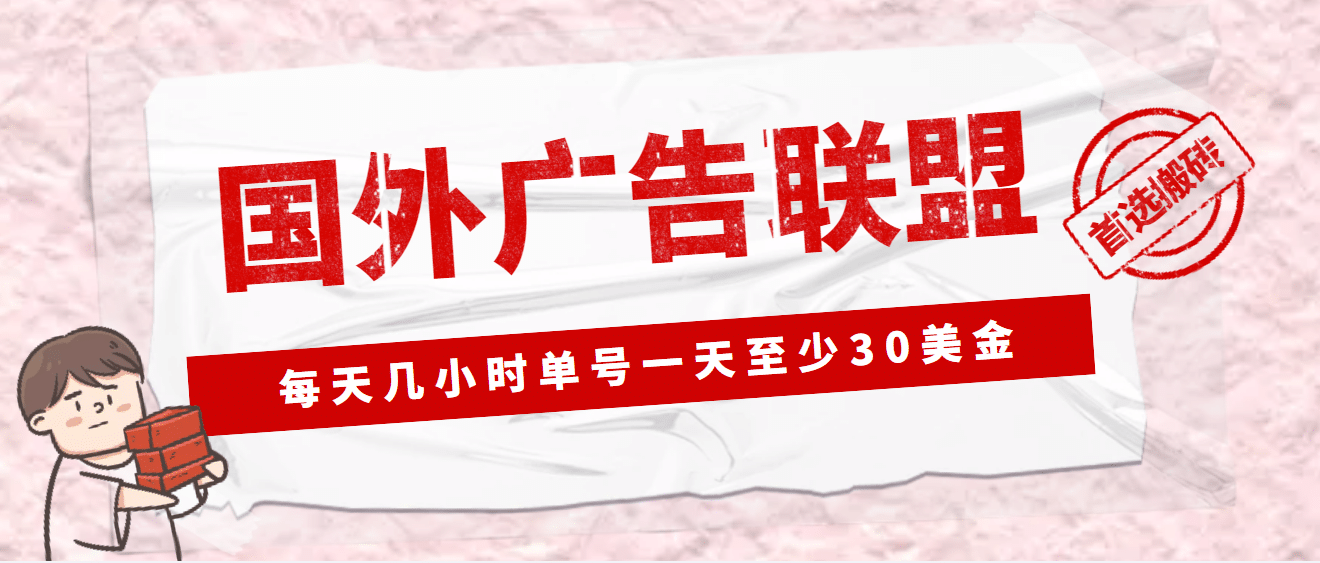 外面收费1980最新国外LEAD广告联盟搬砖项目，单号一天至少30美元(详细教程)-展望网