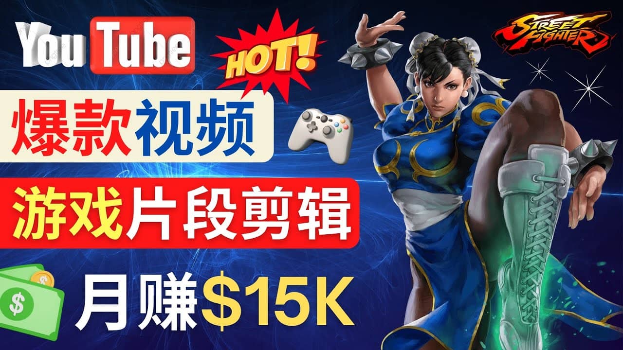 Youtube爆款视频的制作方法，如何通过剪辑游戏，月入1.5万美元-展望网
