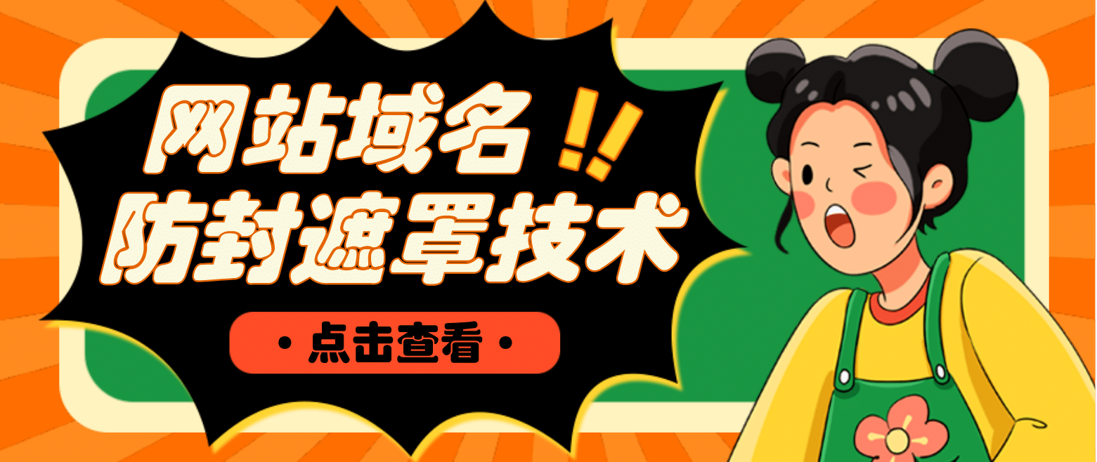 网站域名防封遮罩防红技术【详细教程 源码】-展望网