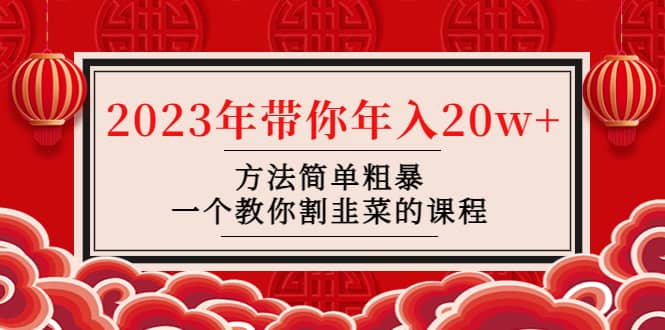 韭菜-联盟· 2023年带你年入20w 方法简单粗暴，一个教你割韭菜的课程-展望网