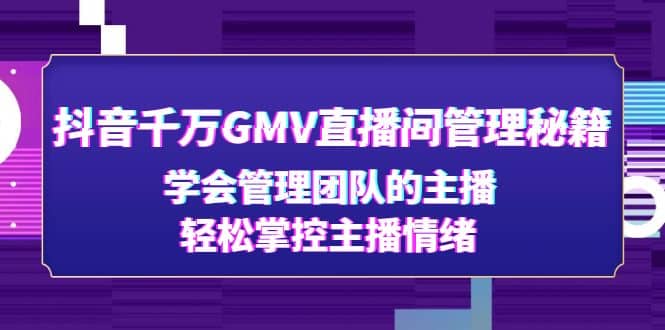 抖音千万GMV直播间管理秘籍：学会管理团队的主播，轻松掌控主播情绪-展望网