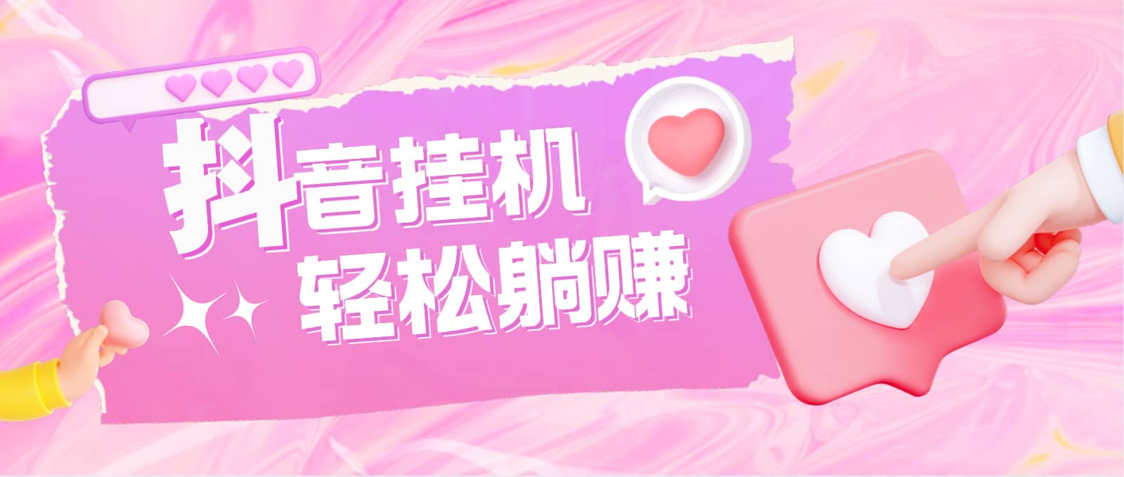 最新抖音火山版全自动挂机项目，单号一天10 【软件 详细教程】-展望网