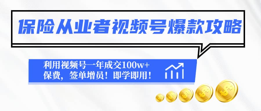 保险从业者视频号爆款攻略：利用视频号一年成交100w 保费，签单增员-展望网