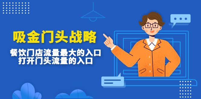 吸金门头战略，餐饮门店量流最的大入口，打开门头流量的入口-展望网
