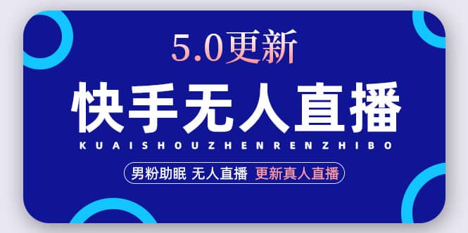 快手无人直播5.0，暴力1小时收益2000 丨更新真人直播玩法-展望网