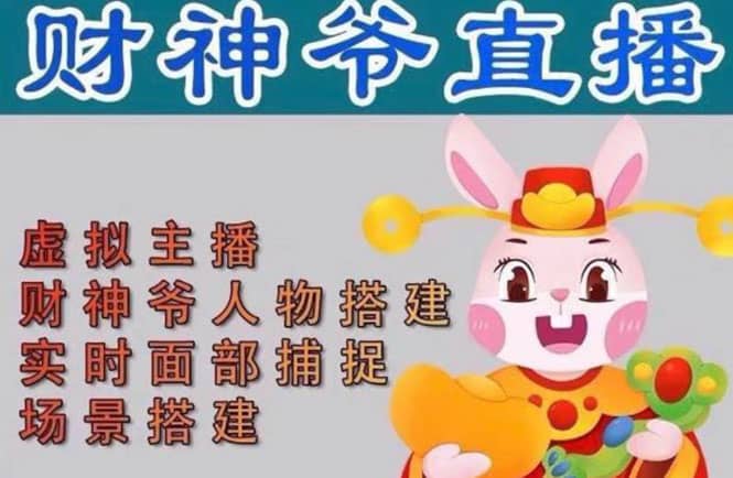 抖音财神爷AI智能直播间：不出镜-收礼物-撸音浪-小黄车带货(软件工具 教程)-展望网