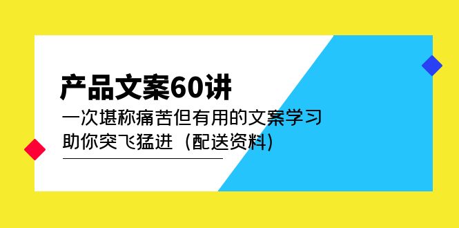 产品文案60讲:一次堪称痛苦但有用的文案学习 助你突飞猛进(配送资料)-展望网