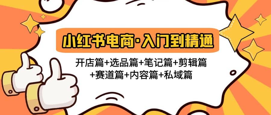 小红书电商入门到精通 开店篇 选品篇 笔记篇 剪辑篇 赛道篇 内容篇 私域篇-展望网