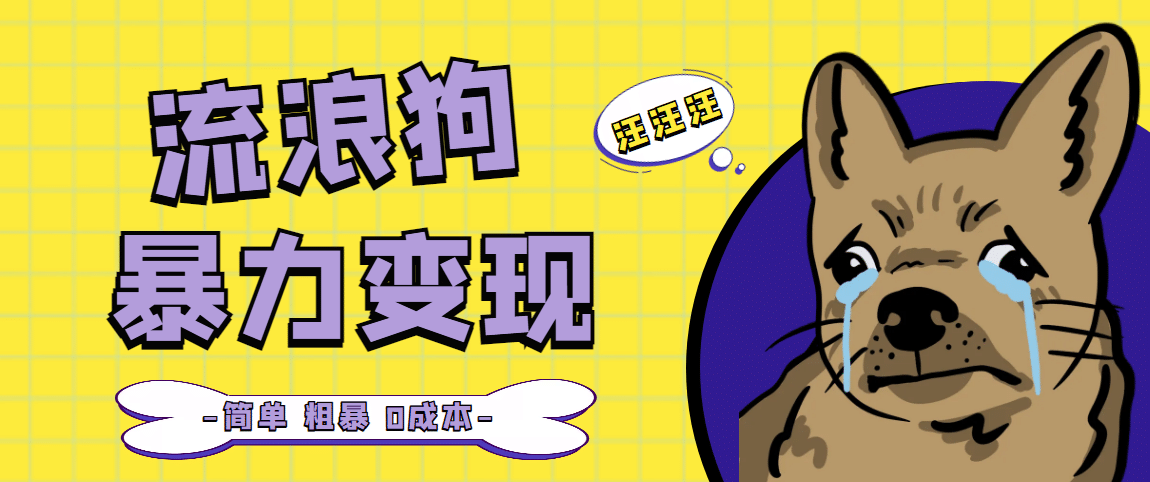 流浪狗暴力变现项目【项目流程 操作详解】-展望网