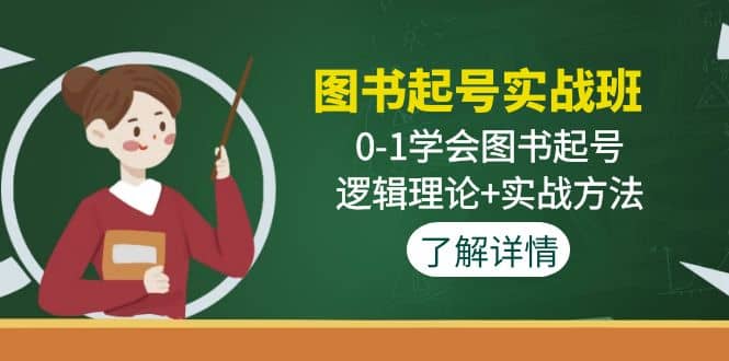 图书起号实战班：0-1学会图书起号，逻辑理论 实战方法(无水印)-展望网