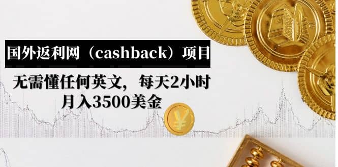 国外返利网（cashback）项目：无需懂任何英文，每天2小时，月入3500美元-展望网
