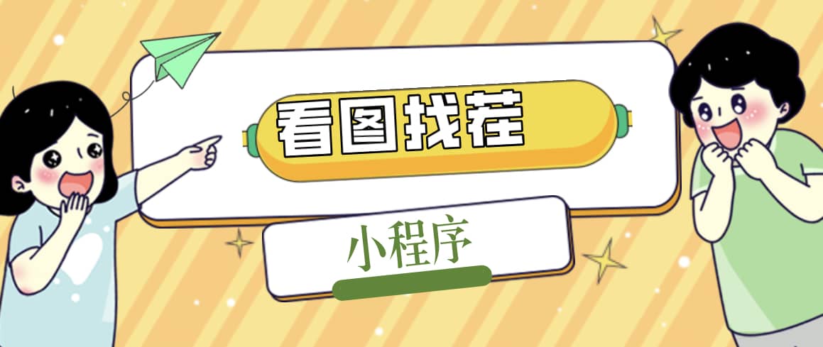 2023最火微信看图找茬小程序，可对接流量主【源码 教程】-展望网