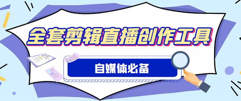 外面收费988的自媒体必备全套工具，一个软件全都有了【永久软件 详细教程】-展望网