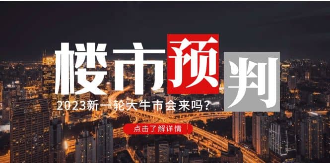 某公众号付费文章《2023楼市预判：新一轮大牛市会来吗？》-展望网