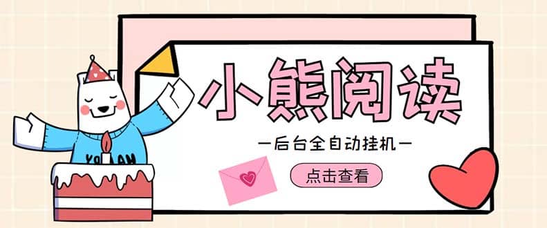 小熊阅读全自动挂机项目，后台挂机运行，单号日入5-10 【软件 操作教程】-展望网