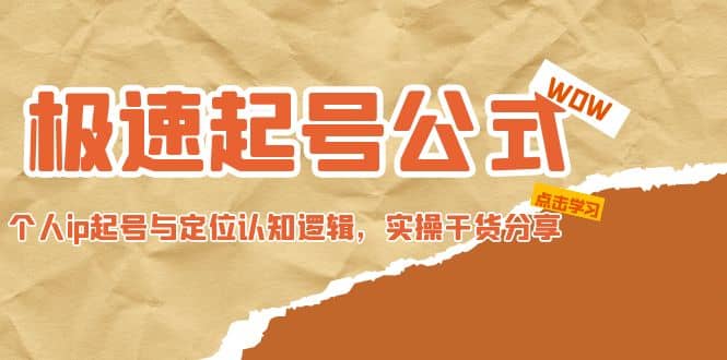 极速起号公式，个人ip起号与定位认知逻辑，实操干货分享-展望网
