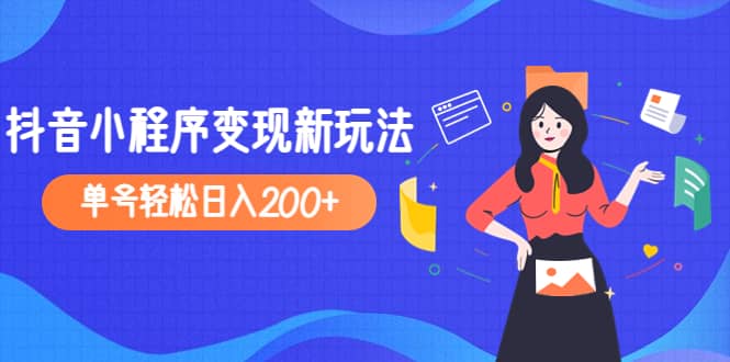 2023年外面收费990的抖音小程序变现新玩法-展望网