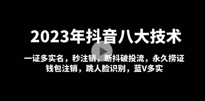 2023年抖音八大技术，一证多实名 秒注销 断抖破投流 永久捞证 钱包注销 等!-展望网