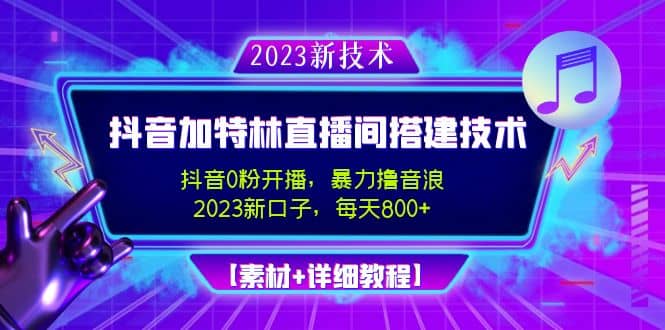 2023抖音加特林直播间搭建技术，0粉开播-暴力撸音浪【素材 教程】-展望网