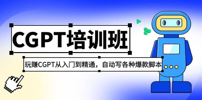 2023最新CGPT培训班：玩赚CGPT从入门到精通，自动写各种爆款脚本-展望网