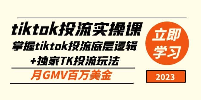 tiktok投流实操课：掌握tiktok投流底层逻辑 独家TK投流玩法-展望网