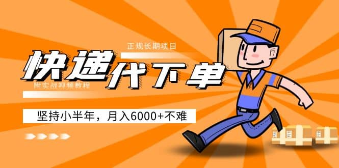 阿力-快递代下单，正规长期项目，坚持小半年（附实战视频教程）-展望网