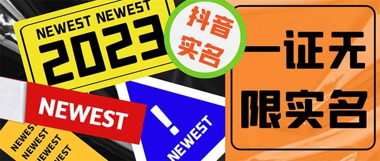 外面收费1200最新抖音一证无限实名技术 无视限制封禁【详细玩法视频教程】-展望网