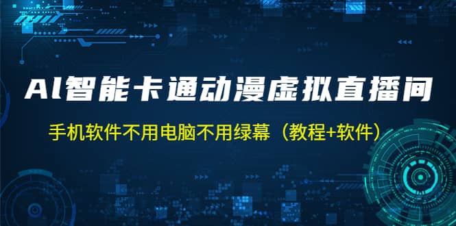AI智能卡通动漫虚拟人直播操作教程 手机软件不用电脑不用绿幕（教程 软件）-展望网