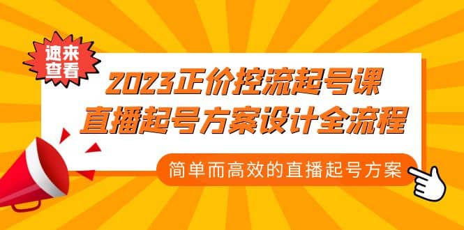 2023正价控流-起号课，直播起号方案设计全流程，简单而高效的直播起号方案-展望网