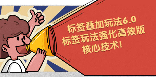 鬼式标签叠加玩法6.0-标签玩法强化高效版，核心技术-展望网