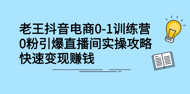 抖音电商0-1训练营，从0开始轻松破冷启动，引爆直播间-展望网