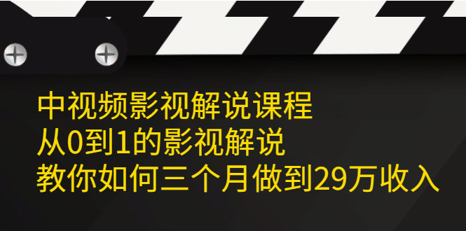 中视频影视解说课程,从0到1的影视解说-展望网