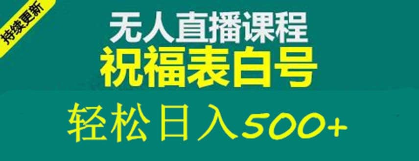 外面收费998最新抖音祝福号无人直播项目 单号日入500 【详细教程 素材】-展望网
