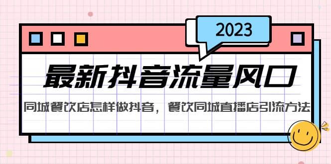 2023最新抖音流量风口，同城餐饮店怎样做抖音，餐饮同城直播店引流方法-展望网