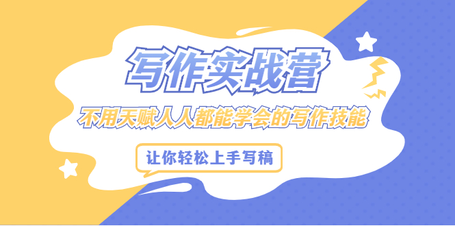 写作实战营，不用天赋人人都能学会的写作技能，让你轻松写稿变现-展望网