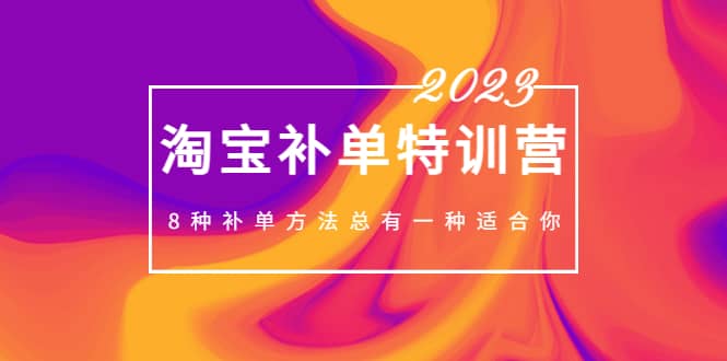 2023最新淘宝补单特训营，8种补单方法总有一种适合你-展望网